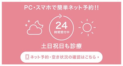 pc・スマホで簡単ネット予約！！土日祝日も診療 ネット予約・空き状況の確認はこちら