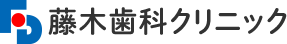 藤木歯科クリニック