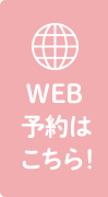 WEB予約はこちら