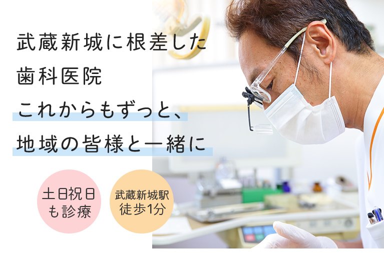 武蔵新城に根差した歯科医院これからもずっと、地域の皆様と一緒に 土日も診療 武蔵新城駅徒歩1分