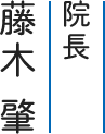 院長　藤木　肇